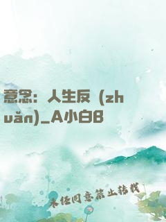 意念：人生反轉(zhuǎn)