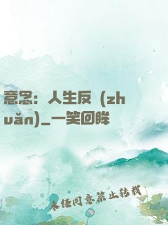意念：人生反轉(zhuǎn)