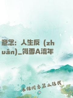 意念：人生反轉(zhuǎn)