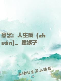 意念：人生反轉(zhuǎn)
