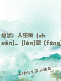 意念：人生反轉(zhuǎn)