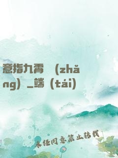 意指九霄須長(zhǎng)劍