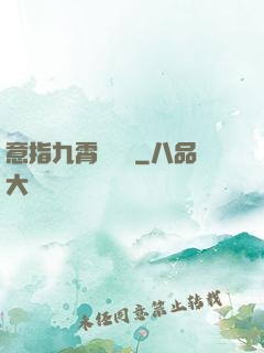 意指九霄須長劍