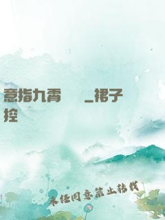 意指九霄須長劍