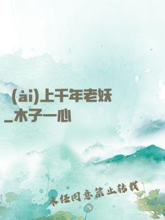 愛(ài)上千年老妖