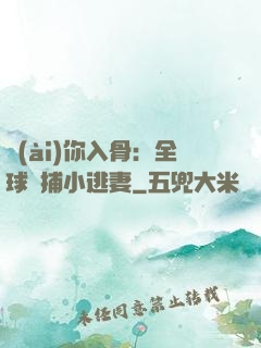 愛(ài)你入骨：全球緝捕小逃妻