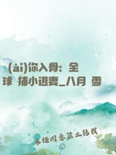 愛(ài)你入骨：全球緝捕小逃妻