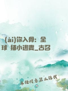 愛(ài)你入骨：全球緝捕小逃妻