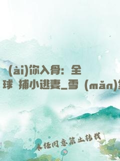 愛(ài)你入骨：全球緝捕小逃妻