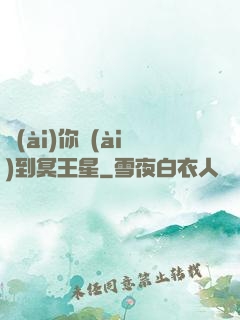 愛(ài)你愛(ài)到冥王星
