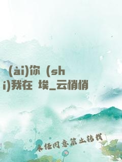 愛(ài)你時(shí)我在塵埃