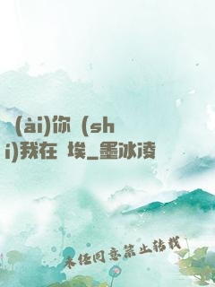 愛(ài)你時(shí)我在塵埃