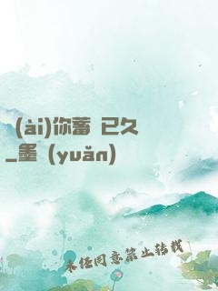 愛(ài)你蓄謀已久