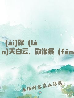 愛(ài)像藍(lán)天白云，你像暴風(fēng)雨