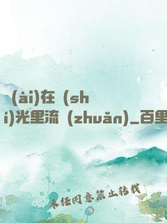 愛(ài)在時(shí)光里流轉(zhuǎn)