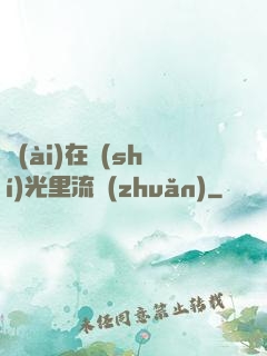 愛(ài)在時(shí)光里流轉(zhuǎn)