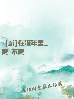 愛(ài)在流年里