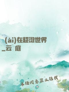 愛(ài)在超微世界