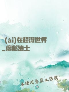 愛(ài)在超微世界