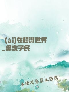 愛(ài)在超微世界