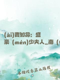 愛(ài)妻如命：盛寵豪門(mén)少夫人