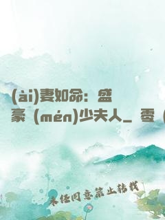 愛(ài)妻如命：盛寵豪門(mén)少夫人