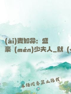 愛(ài)妻如命：盛寵豪門(mén)少夫人
