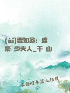 愛(ài)妻如命：盛寵豪門少夫人