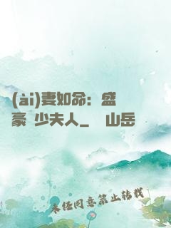 愛(ài)妻如命：盛寵豪門少夫人