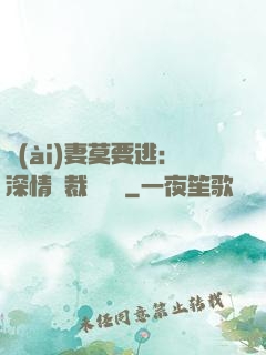 愛(ài)妻莫要逃：深情總裁寵寵寵