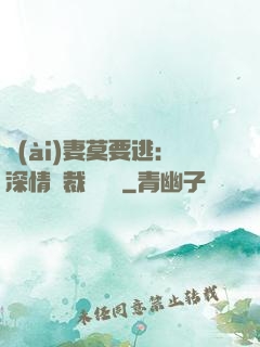 愛(ài)妻莫要逃：深情總裁寵寵寵