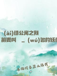 愛(ài)情公寓之我前妻叫諾瀾
