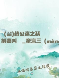 愛(ài)情公寓之我前妻叫諾瀾