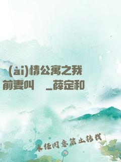 愛(ài)情公寓之我前妻叫諾瀾