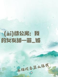 愛(ài)情公寓：我的女友胡一菲