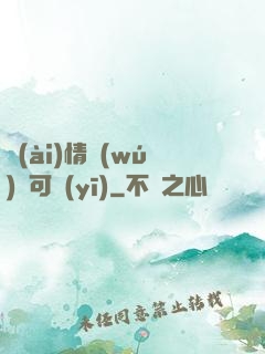 愛(ài)情無(wú)藥可醫(yī)