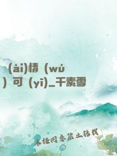 愛(ài)情無(wú)藥可醫(yī)