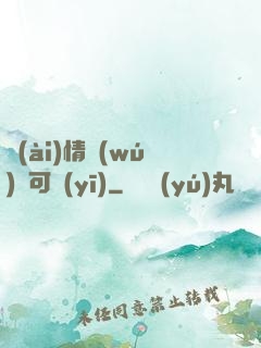 愛(ài)情無(wú)藥可醫(yī)