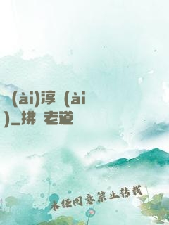 愛(ài)淳愛(ài)