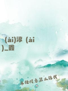 愛(ài)淳愛(ài)
