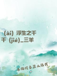 愛(ài)與浮生之千千結(jié)