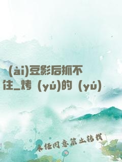 愛(ài)豆影后抓不住