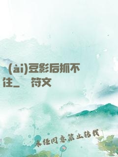 愛(ài)豆影后抓不住