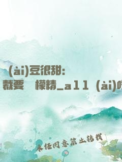 愛(ài)豆很甜：總裁要變檸檬精