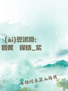愛(ài)豆很甜：總裁要變檸檬精