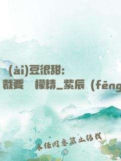 愛(ài)豆很甜：總裁要變檸檬精