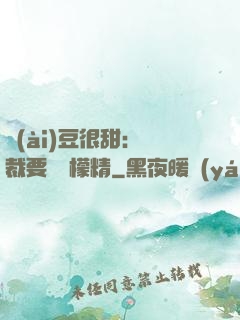 愛(ài)豆很甜：總裁要變檸檬精