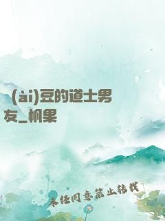 愛(ài)豆的道士男友