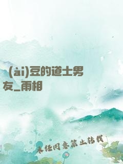 愛(ài)豆的道士男友