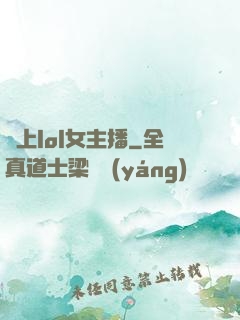 愛上lol女主播